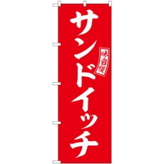 画像1: のぼり サンドイッチ 赤 白文字 SNB-6034 (1)