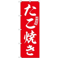 画像1: のぼり たこ焼き 赤 白文字 SNB-6036 (1)