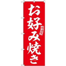 画像1: のぼり お好み焼き 赤 白文字 SNB-6037 (1)