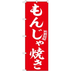 画像1: のぼり もんじゃ焼き 赤 白字 SNB-6039 (1)