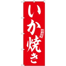 画像1: のぼり いか焼き 赤 白文字 SNB-6040 (1)