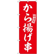 画像1: のぼり から揚げ串 赤 白文字 SNB-6043 (1)