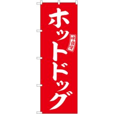 画像1: のぼり ホットドッグ 赤 白文字 SNB-6047 (1)