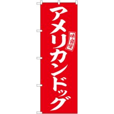 画像1: のぼり アメリカンドッグ 赤 白文字 SNB-6048 (1)