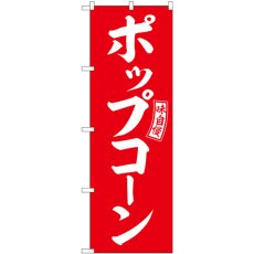 画像1: のぼり ポップコーン 赤 白文字 SNB-6049 (1)