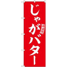 画像1: のぼり じゃがバター 赤 白文字 SNB-6052 (1)