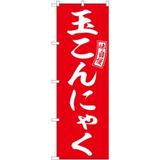 画像1: のぼり 玉こんにゃく 赤 白字 SNB-6054 (1)