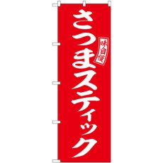 画像1: のぼり さつまスティック 赤 白字 SNB-6055 (1)