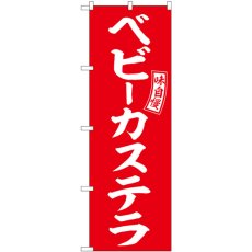 画像1: のぼり ベビーカステラ 赤 白文字 SNB-6059 (1)