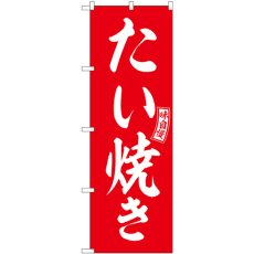 画像1: のぼり たい焼き 赤 白文字 SNB-6061 (1)