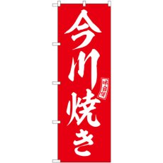 画像1: のぼり 今川焼き 赤 白文字 SNB-6063 (1)