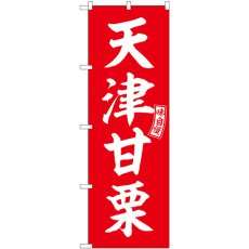 画像1: のぼり 天津甘栗 赤 白文字 SNB-6065 (1)