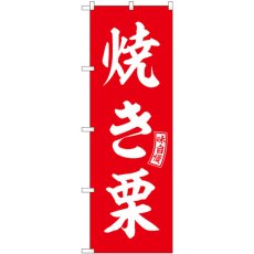 画像1: のぼり 焼き栗 赤 白文字 SNB-6066 (1)