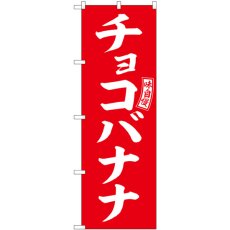 画像1: のぼり チョコバナナ 赤 白文字 SNB-6067 (1)