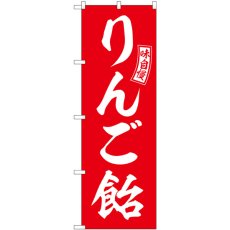 画像1: のぼり りんご飴 赤 白文字 SNB-6068 (1)