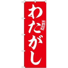 画像1: のぼり わたがし 赤 白文字 SNB-6069 (1)