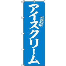 画像1: のぼり アイスクリーム 水色 白文字 SNB-6074 (1)