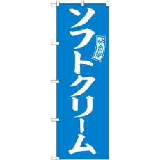 画像1: のぼり ソフトクリーム 水色 白文字 SNB-6075 (1)