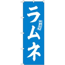 画像1: のぼり ラムネ 水色 白文字 SNB-6078 (1)