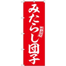 画像1: のぼり みたらし団子 赤 白字 SNB-6080 (1)