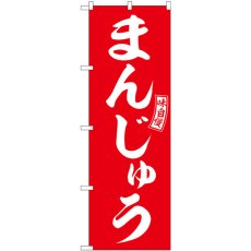 画像1: のぼり まんじゅう 赤 白文字 SNB-6082 (1)