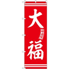 画像1: のぼり 大福 赤 白文字 SNB-6084 (1)