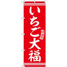 画像1: のぼり いちご大福 赤 白文字 SNB-6085 (1)