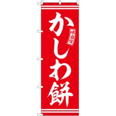 画像1: のぼり かしわ餅 赤 白文字 SNB-6086 (1)