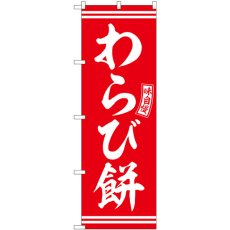 画像1: のぼり わらび餅 赤 白文字 SNB-6087 (1)