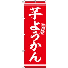 画像1: のぼり 芋ようかん 赤 白文字 SNB-6091 (1)