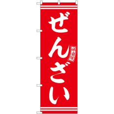 画像1: のぼり ぜんざい 赤 白文字 SNB-6092 (1)