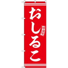 画像1: のぼり おしるこ 赤 白文字 SNB-6093 (1)