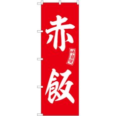 画像1: のぼり 赤飯 赤 白文字 SNB-6095 (1)