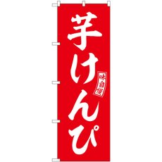 画像1: のぼり 芋けんぴ 赤 白文字 SNB-6096 (1)