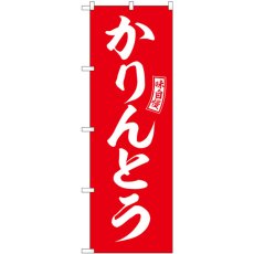 画像1: のぼり かりんとう 赤 白文字 SNB-6097 (1)