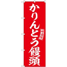 画像1: のぼり かりんとう饅頭 赤 白 SNB-6098 (1)