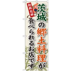 画像1: のぼり 茨城の郷土料理 SNB-61 (1)