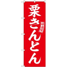 画像1: のぼり 栗きんとん 赤 白文字 SNB-6100 (1)