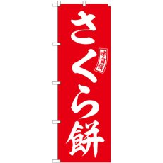 画像1: のぼり さくら餅 赤 白文字 SNB-6102 (1)