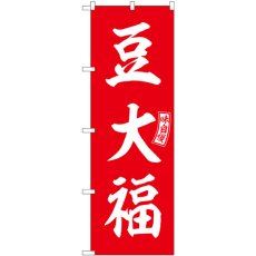 画像1: のぼり 豆大福 赤 白文字 SNB-6103 (1)