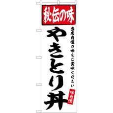 画像1: のぼり やきとり丼 秘伝の味 SNB-6120 (1)