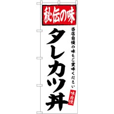 画像1: のぼり タレカツ丼 秘伝の味 SNB-6121 (1)