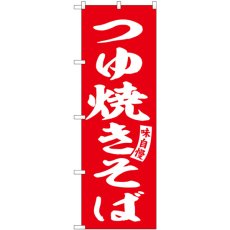 画像1: のぼり つゆ焼きそば 赤 白字 SNB-6129 (1)