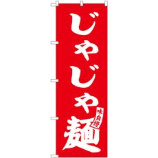 画像1: のぼり じゃじゃ麺 赤 白文字 SNB-6130 (1)