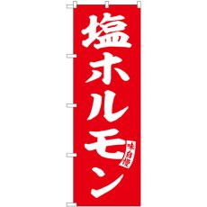 画像1: のぼり 塩ホルモン 赤 白文字 SNB-6133 (1)