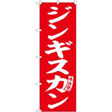 画像1: のぼり ジンギスカン 赤 白文字 SNB-6134 (1)