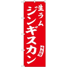 画像1: のぼり 生ラムジンギスカン 赤 白字 SNB-6135 (1)