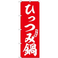 画像1: のぼり ひっつみ鍋 赤 白文字 SNB-6136 (1)