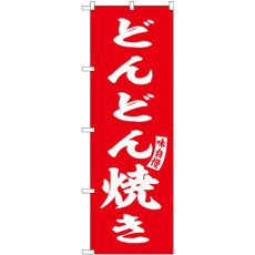 画像1: のぼり どんどん焼き 赤 白字 SNB-6140 (1)