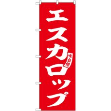 画像1: のぼり エスカロップ 赤 白文字 SNB-6141 (1)